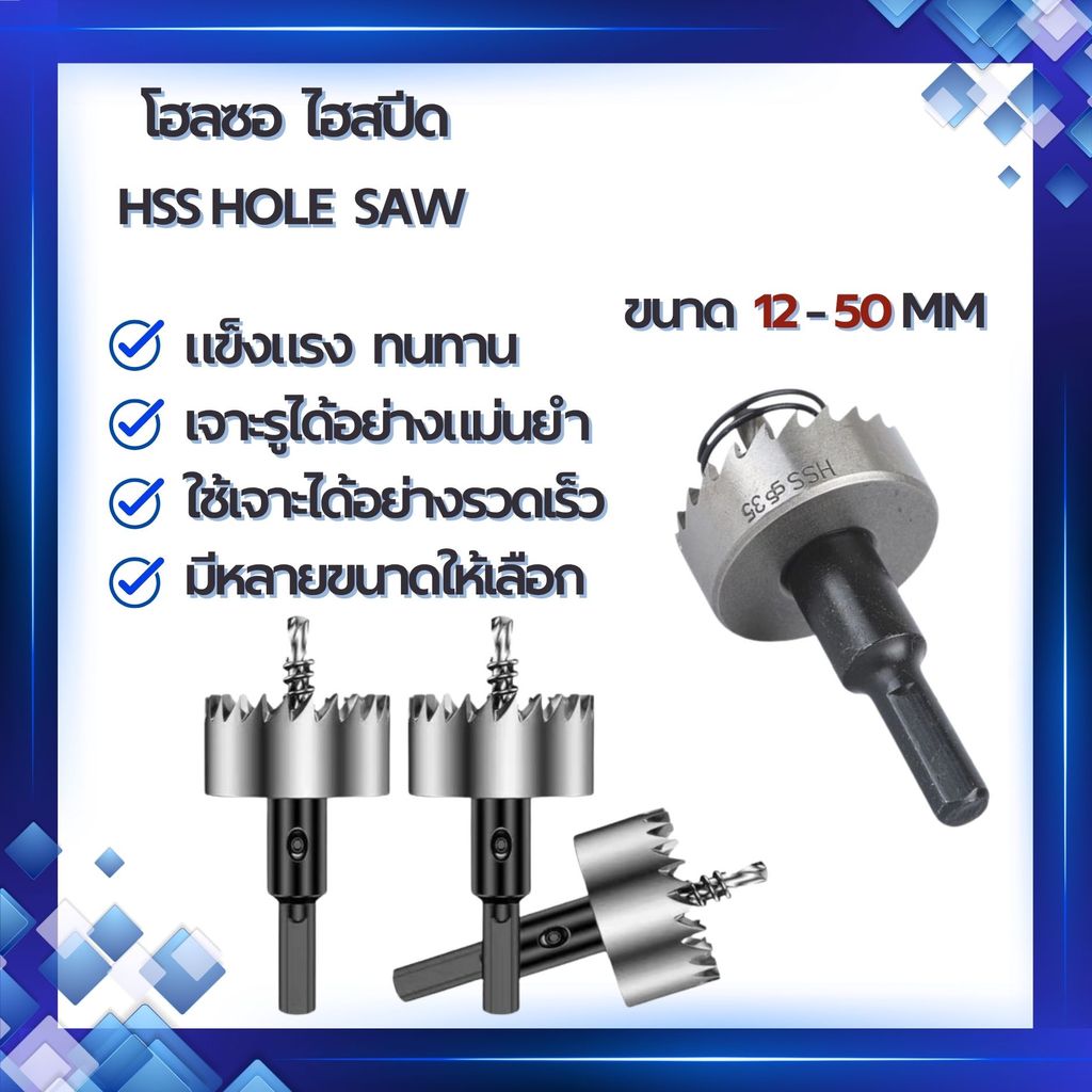 HSS hole saw ดอกเจาะ โฮลซอ ไฮสปีด ดอกสว่าน HSS เจาะเหล็กหนา/โลหะ (มีขนาด12mm-50mm)