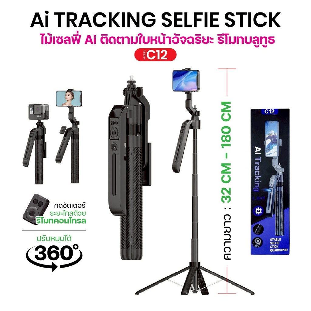 ขาตั้ง C12 1.8m ai Face Tracking Tripod Stand ขาตั้ง ai 3in1 การติดตามใบหน้าอัตโนมัติ มีรีโมทบลูทูธ