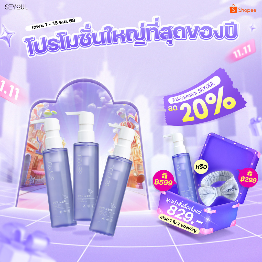 [3 ขวด ลด 20%] SEYOUL Fish Lettuce Pore Control Cleansing Oil ชุดคู่สุดคุ้ม