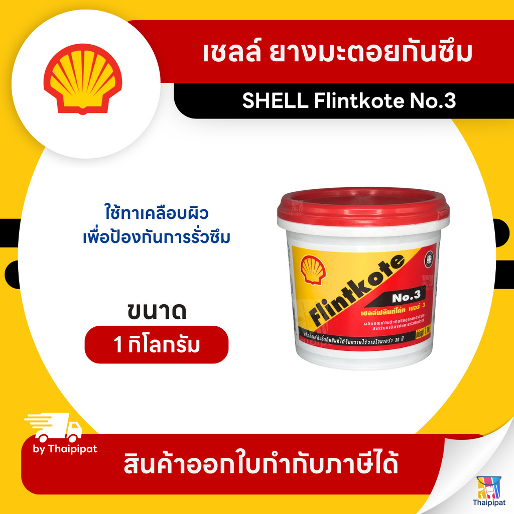 SHELL Flintkote No.3 ยางมะตอยกันซึม ขนาด 1 กิโลกรัม | Thaipipat - ไทพิพัฒน์