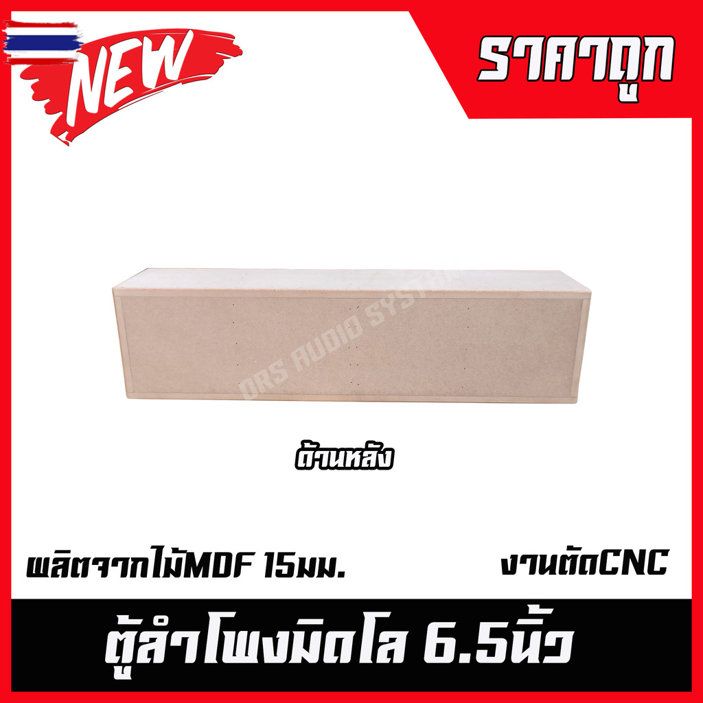 ตู้ลำโพงมิดโล6.5นิ้ว4ดอก ไม้MDF15MM.