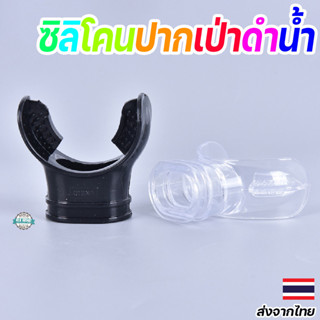 ซิลิโคนปากเป่าดำน้ำ อุปกรณ์เสริมสำคัญ แข็งแรงทนทาน สวมใส่สบา…