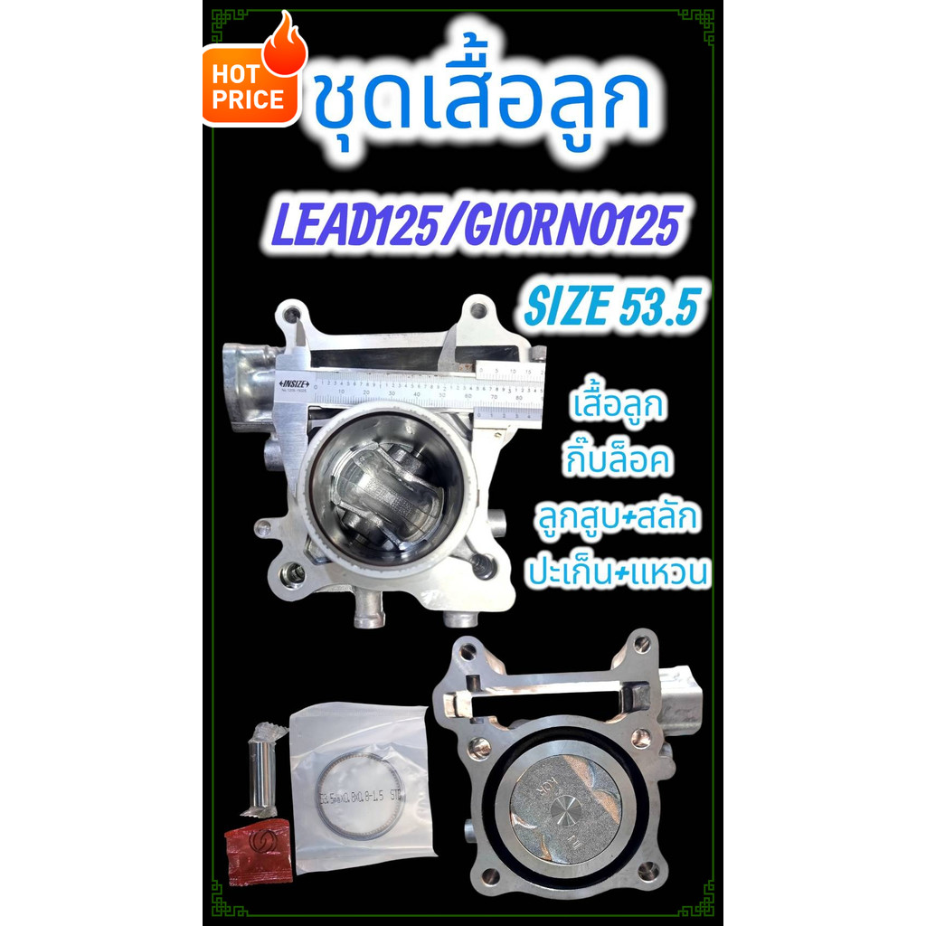 เสื้อสูบ+ลูกสูบLEAD125 GIORNO STD 53.5มิล 4วาว ปลอกหนา62มิล ทนทาน ใช้ได้ยาวนาน รองรับความเร็วสูงครับ