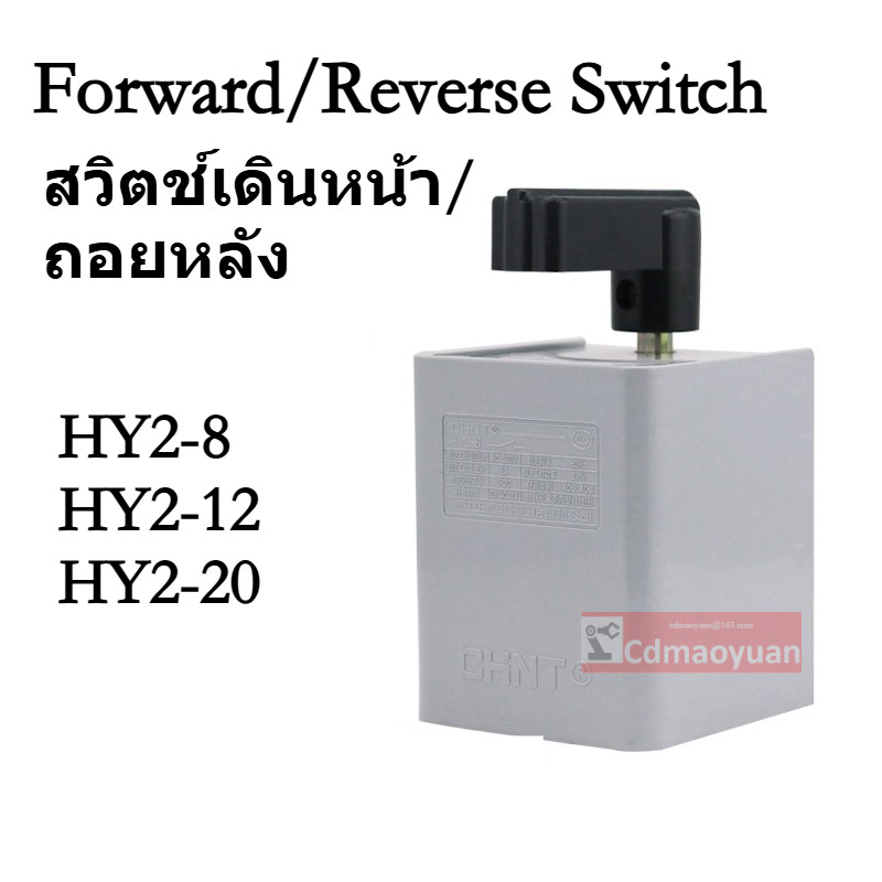 CHNT HY2-8 HY2-12 HY2-20 สวิตช์ถอยหลังจับมอเตอร์เฟสเดียวและมอเตอร์ใบหน้าสวิตช์แปลงย้อนกลับ