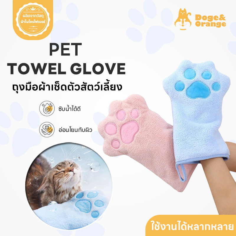 Doge&Orange ถุงมือผ้าเช็ดตัวสัตว์เลี้ยง ผ้าเช็ตตัว แมว สุนัข ซับน้ำได้ดี แห้งไว เนื้อผ้านุ่ม สีชมพู ฟ้า PU217
