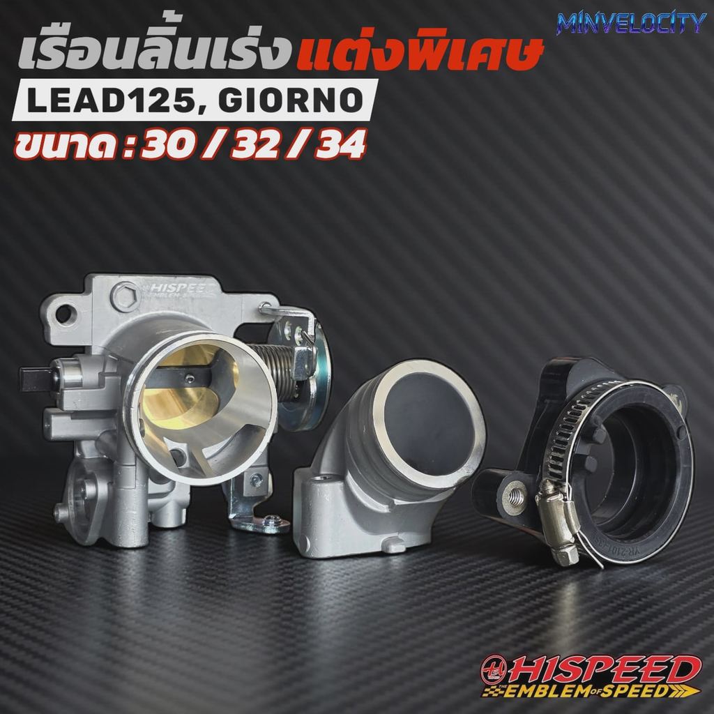 เรือนลิ้นเร่งแต่ง พร้อมคอและลูกยาง LEAD125/ Giorno ขนาด 30 , 32 , 34 HISPEED