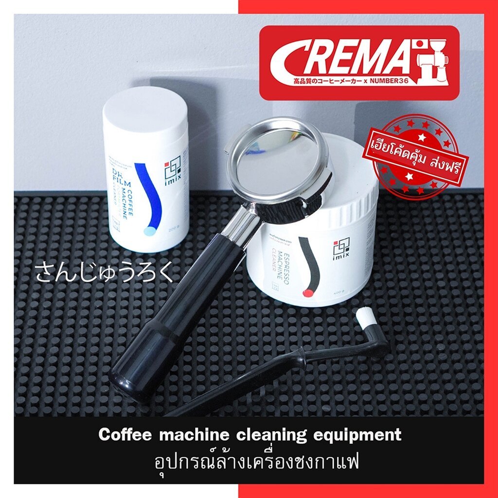อุปกรณ์ล้างเครื่องชง ทำความสะอาด ด้ามชงกาแฟ : แบรนด์ CREMA : พร้อมส่ง