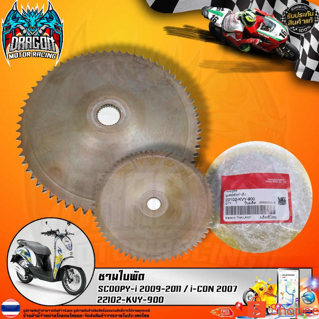 ชามใบพัดตัวนอก SCOOPY-i 2009-2011 / i-CON 2007 (22102-KVY-900) รับประกันของแท้เบิกศูนย์ 100%