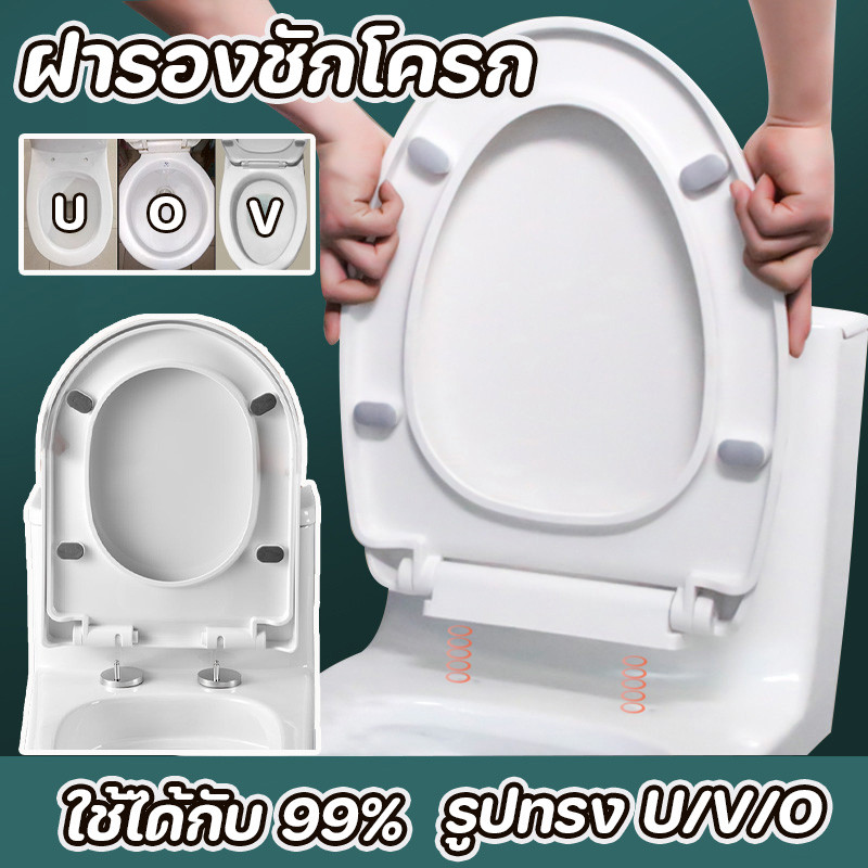 ฝารองชักโครก รูปทรง U/V/O ฝาชักโครก ฝารองนั ง่ายต่อการติดตั้ง เพิ่มความหนา ใช้ได้ทุกยี่ห้อ