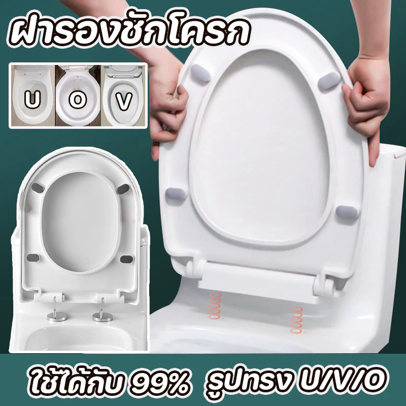 ฝารองชักโครก รูปทรง U/V/O ฝาชักโครก ฝารองนั ง่ายต่อการติดตั้ง เพิ่มความหนา ใช้ได้ทุกยี่ห้อ