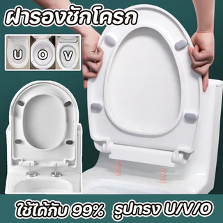 ฝารองชักโครก รูปทรง U/V/O ฝาชักโครก ฝารองนั ง่ายต่อการติดตั้ง เพิ่มความหนา ใช้ได้ทุกยี่ห้อ