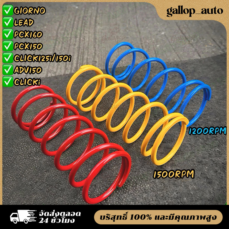 COD สปริงครัชหลัง สปริงแต่ง สปริงคลัช สปริงทอค PCX150 PCX160 ADV150,160 Lead Giorno สปริงกดครัช