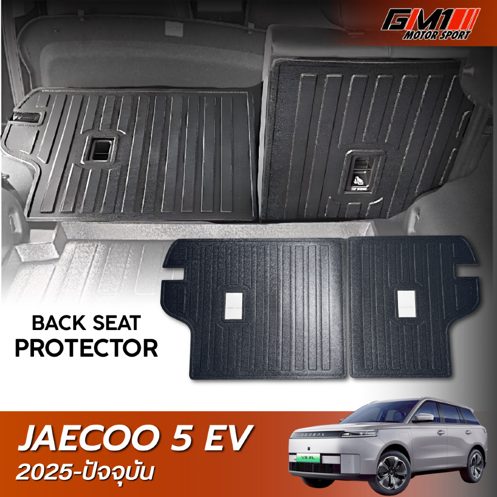 Jaecoo 5 EV ถาดรองสัมภาระ / แผ่นแปะหลังเบาะ Jaecoo5 หลังjaecoo5 ถาดท้ายjaecoo5 อุปกรณ์กันรอยjaecoo5 