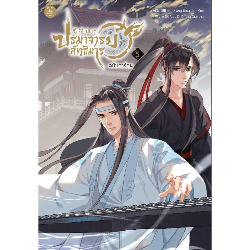 B2S หนังสือ ปรมาจารย์ลัทธิมาร ฉบับการ์ตูน เล่ม 5