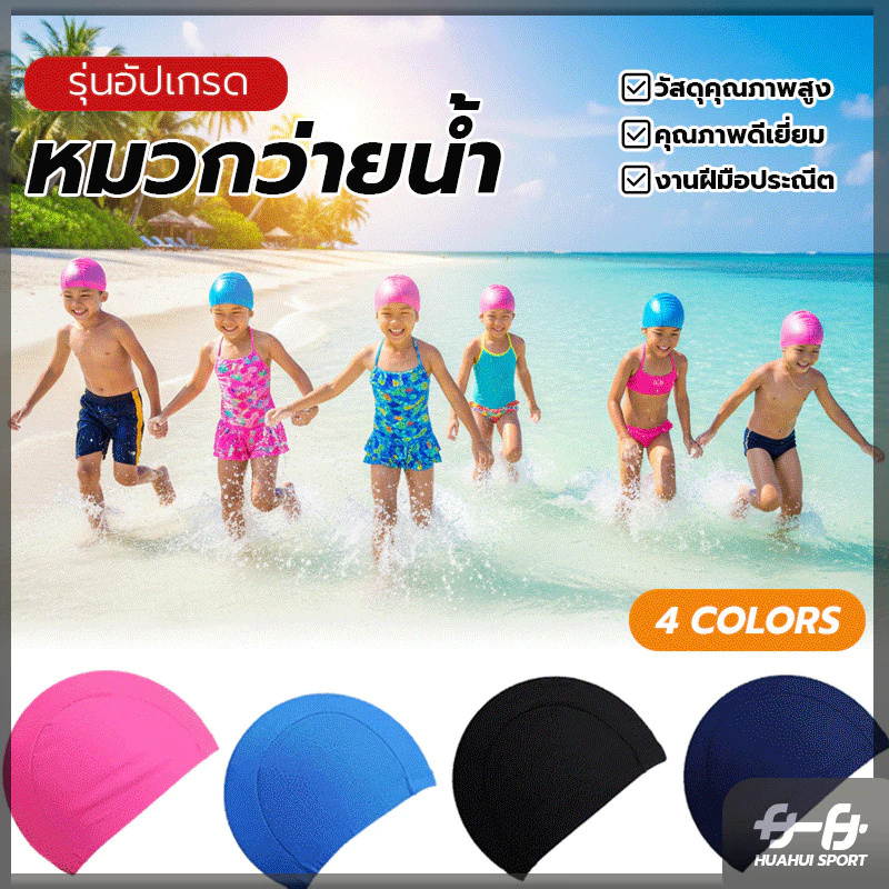 หมวกกันน้ำ หมวกว่ายน้ำสีพิ้น ผ้ายืดหยุ่น น้ำหนักเบาไม่อมน้ำ ป้องกันแสงแดดและน้ำขณะว่ายน้ำ