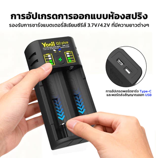 Yonii เครื่องชาร์จถ่าน 18650/26650/21700 ชาร์จได้ 2 ก้อน รองรับ 3.6V/3.7V รองรับการจ่ายกระแสไฟฟ้าผ่าน USB Q2 Plus