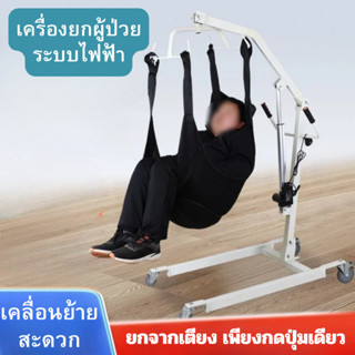 เครื่องยกผู้ป่วยไฟฟ้า เครื่อยช่วยเคลื่อนย้ายที่ มีแบตในตัว เ…