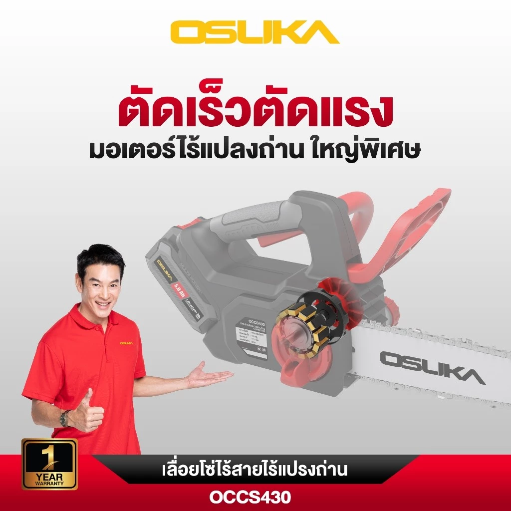 OSUKA เลื่อยโซ่ไร้สาย 20V รุ่น OCCS430-P1 บาร์ 11.5 นิ้ว thumbnail 5