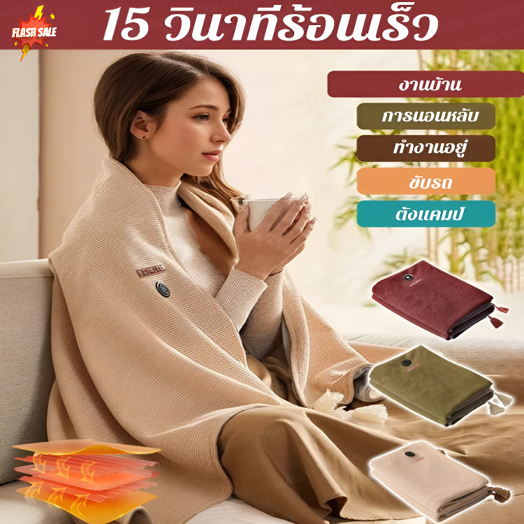 ผ้าห่มไฟฟ้าอุ่นกราฟีน USB ปรับอุณหภูมิได้ (อุ่นสบาย พกพาง่าย) สีเนื้อ