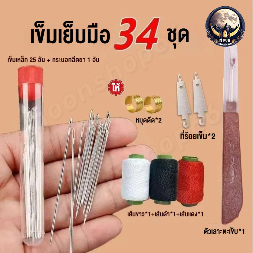 ชุดเย็บผ้า 34 ชิ้น ครบชุด เข็มตาใหญ่ เข็มเย็บผ้าเหล็กคุณภาพดี ใช้งานง่าย พกพาสะดวก เหมาะสำหรับใช้ในบ้านและเดินทาง
