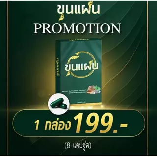 โปร 2 กล่อง ขุนแผน ผลิตภัณฑ์เสริมอาหาร อาหารเสริม ตรา ขุน แผน 1 กล่อง บรรจุ 8 แคปซูล
