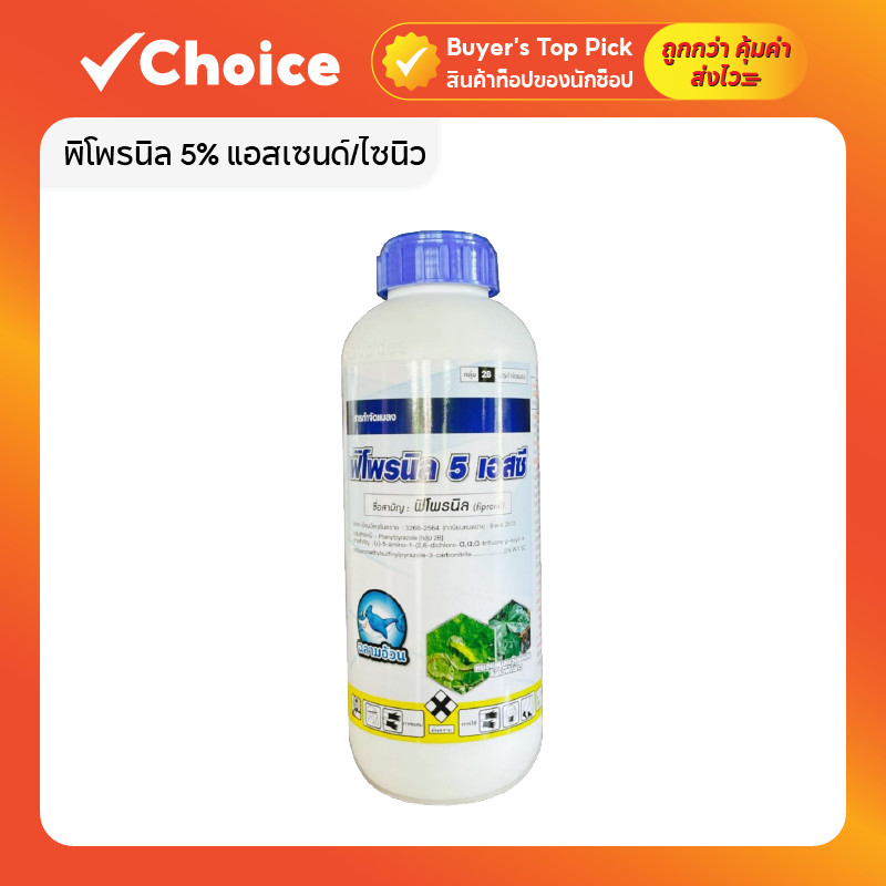 พิโพรนิล 5% ยากำจัดปลวก กำจัดมด เพลี้ย ออกฤทธิ์ถึงรัง แอสเซนด์/ไซนิว (ขนาด 1 ลิตร)