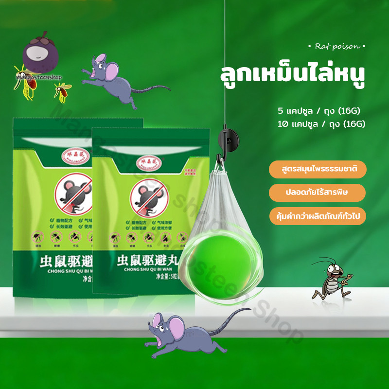 ที่ไล่หนู ลูกเหม็นไล่หนู สูตรธรรมชาติ ไล่หนูได้ผลจริง ปลอดภัยใช้ในบ้าน กลิ่นแรง 5ชิ้น/10ชิ้น