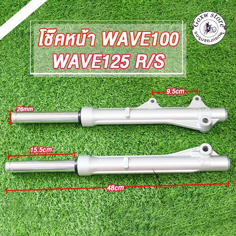 โช๊คหน้า เวฟ125 R/S ,เวฟ100,(เวฟ100s ปี2005),(เวฟ125ไอ ไฟเลี้ยวบังลม)กระบอกโช้คเดิม+แกน เวฟ125 ดิสเบรค พร้อมใช้งาน 1คู่