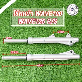 โช๊คหน้า เวฟ125 R/S ,เวฟ100,(เวฟ100s ปี2005),(เวฟ125ไอ ไฟเลี…
