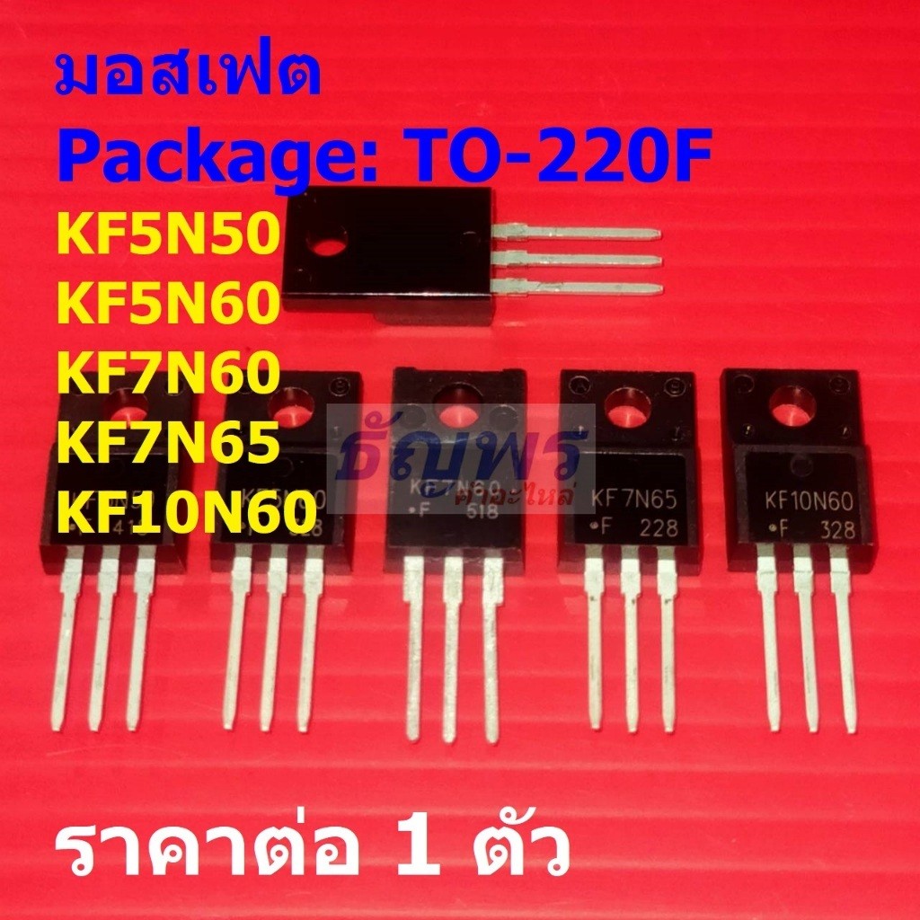 มอสเฟต N-Channel Mosfet KF5N50 KF5N60 KF7N60 KF7N65 KF10N60 #TO-220F (1 ตัว)