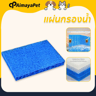AimayaPet แผ่นกรองน้ำ 8D ผ้าฝ้ายกรองตู้ปลา สำหรับตู้ปลา-บ่อป…