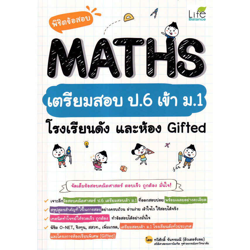 Bundanjai (หนังสือ) พิชิตข้อสอบ MATHS เตรียมสอบ ป.6 เข้า ม.1 โรงเรียนดัง และห้อง Gifted