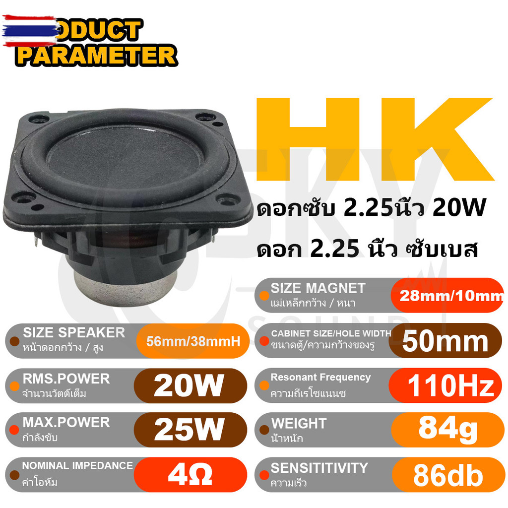 SKYSOUND HK 2.25นิ้ว 4Ω 20W   ลำโพงฟูลเรนจ์ 2นิ้ว 4โอม แม่เหล็กนีโอ ดอกลำโพง 2 นิ้ว full range ดอก2น