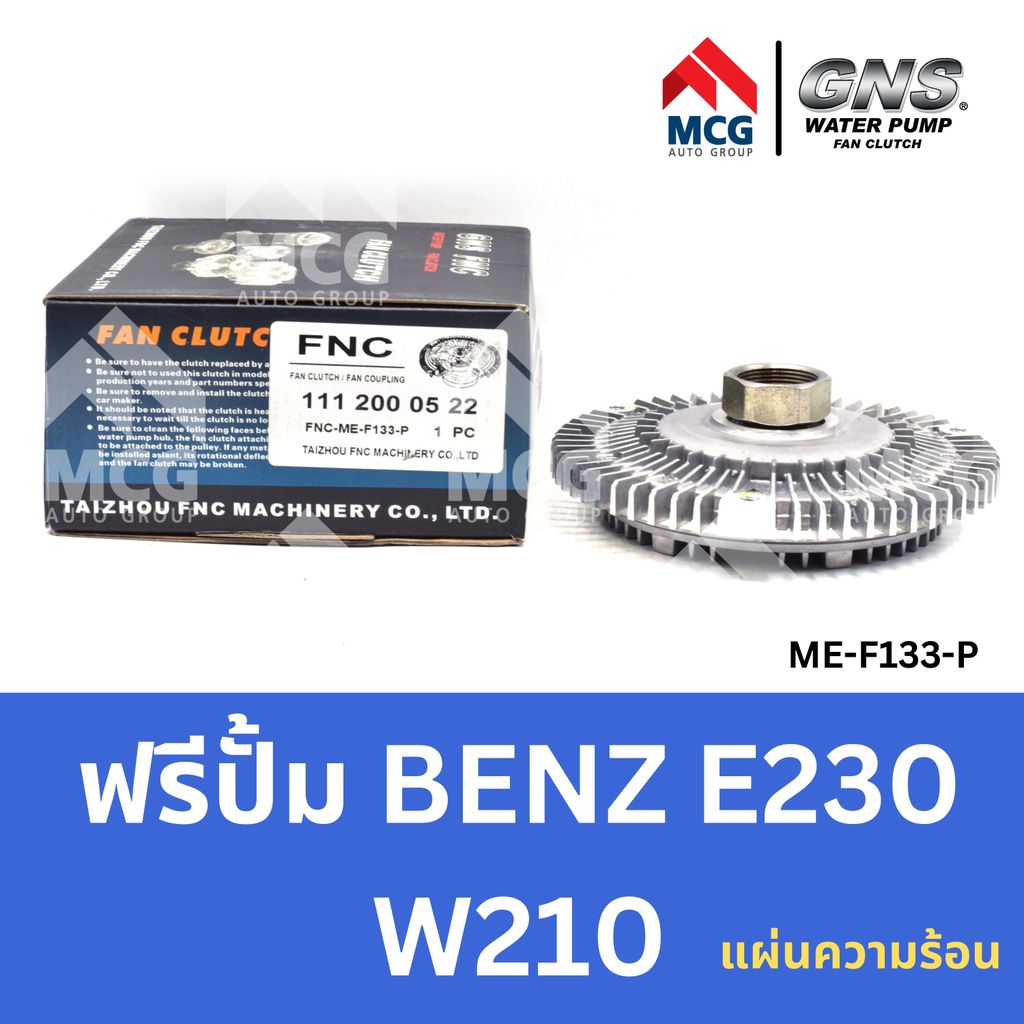 GNS ฟรีปั้ม BENZ E230 W210 (แผ่นความร้อน) หัวปั้มbenz e220 ฟรีปั้มE230 หัวปั๊มbenz w210 หัวปั็มw210 