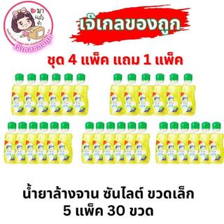 ซันไลต์ขวด150ml ซันไลต์1แพค/6ขวด [เซ็ท 4แถม1]