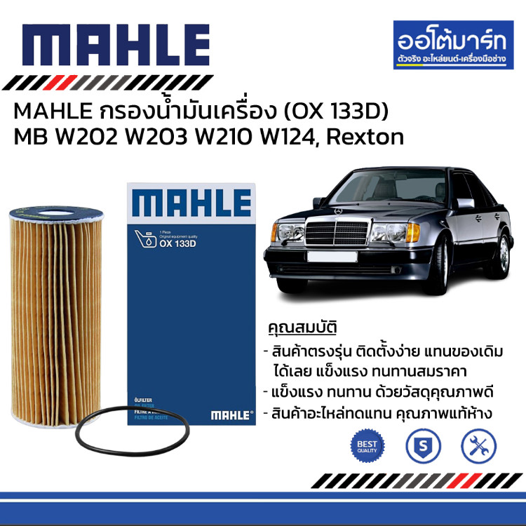MAHLE กรองน้ำมันเครื่อง OX 133D Engine M104 M111 Mercedes-Benz W202 W203 W210 W124, Rexton