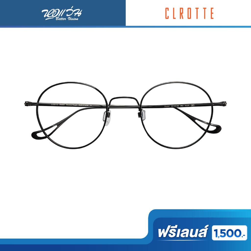 ฟรีเลนส์มูลค่า 1,500.- | Clrotte กรอบแว่นตา รุ่น DANIEL/BK1/50