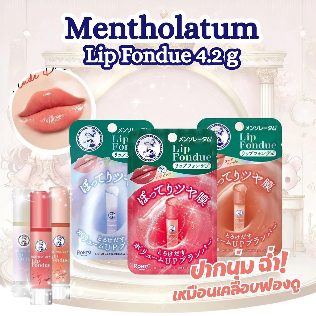 Mentholatum Lip Fondue 4.2g ลิปกลอส ลิปบาล์ม ลิปฟองดูยอดฮิตจากญี่ปุ่น