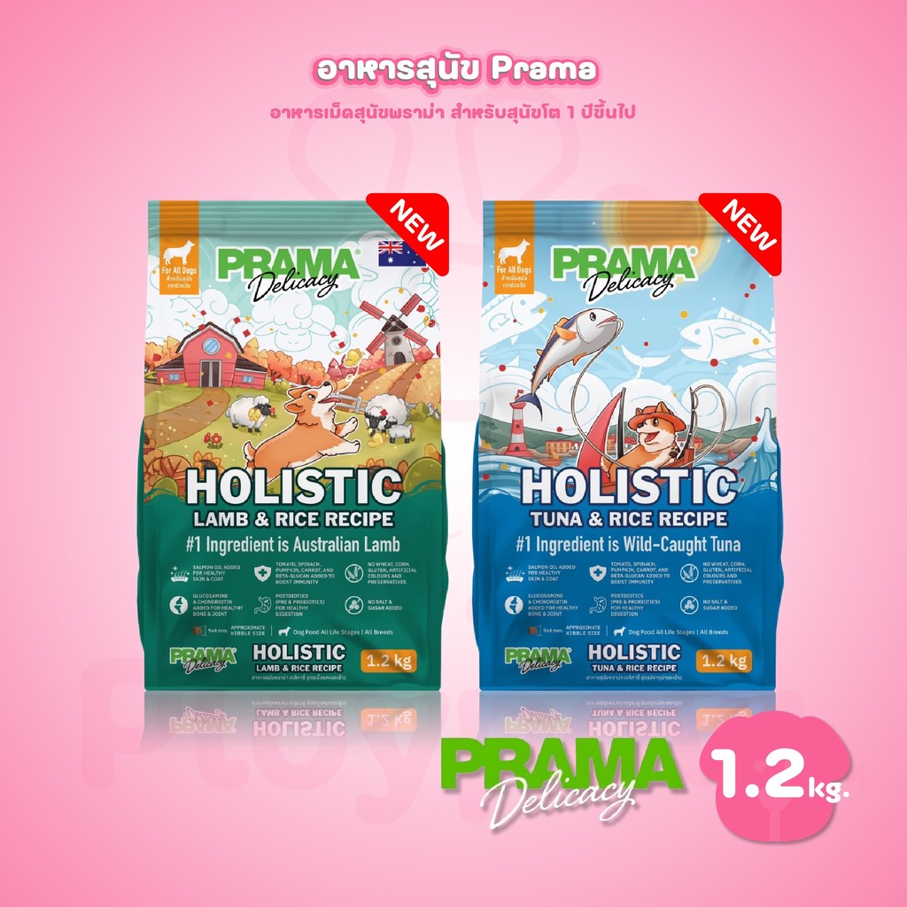 [1.2 kg.] PRAMA Holistic อาหารสุนัข พราม่า อาหารสุนัขสูตรครบถ้วนโปรตีนสูง ปราศจากกลูเตน ขนาดถุง 1.2 กก.(kg.)