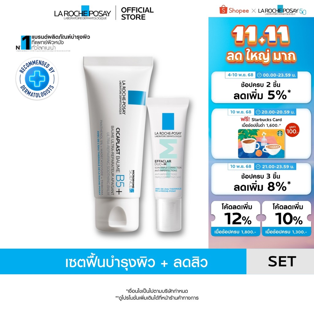 [เซตสุดคุ้ม] ลา โรช-โพเซย์ La Roche-Posay EFFACLAR DUO+M ครีมลดสิว 7.5ml. และ CICAPLAST BAUME B5+บาล