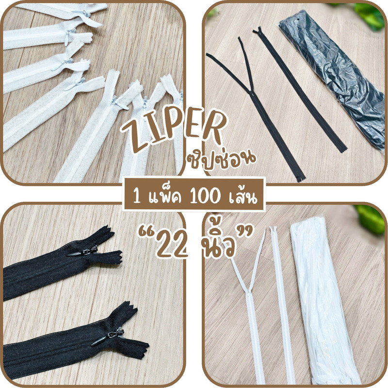 ซิปซ่อน 22 นิ้ว ราคาส่ง ZIPPER 1แพ็ค มี100 เส้น ซิปเย็บเสื้อผ้าคุณภาพดี ZIP22วาริสมุสลิม