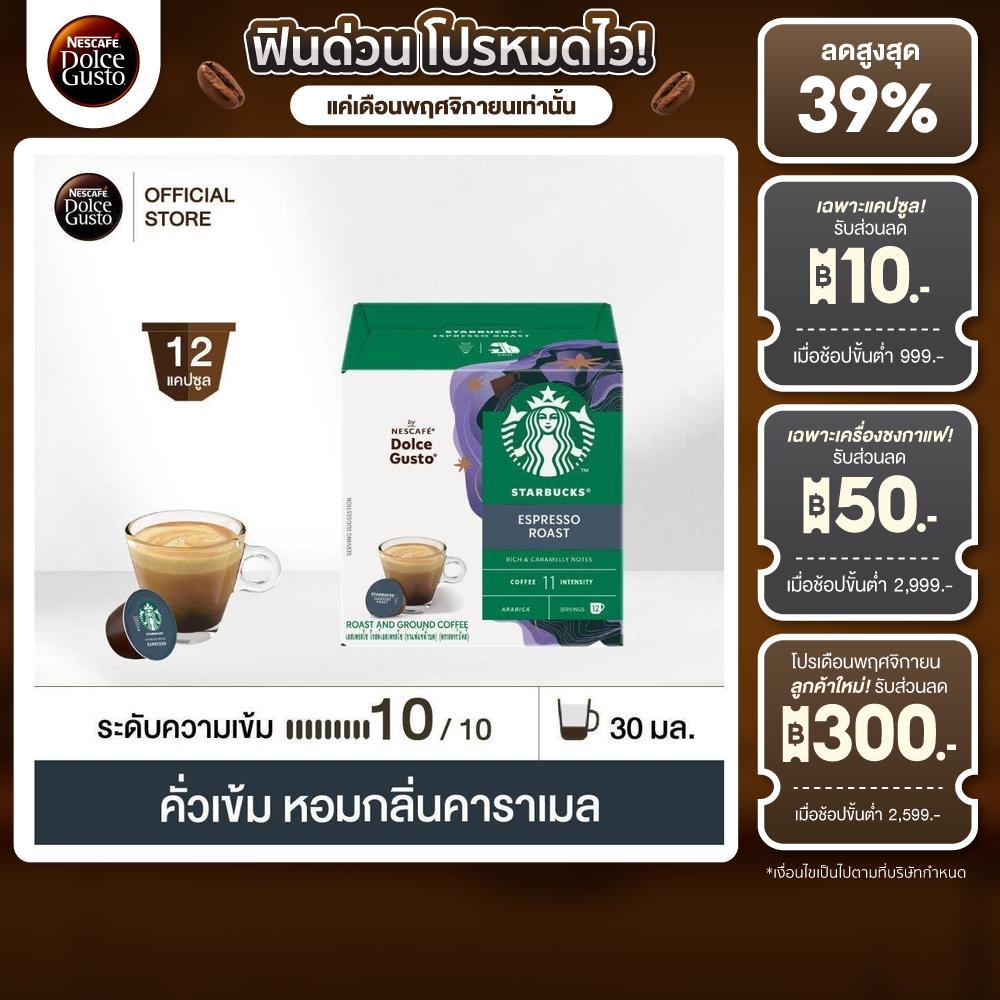 STARBUCKS BY NESCAFE DOLCE GUSTO STARBUCKS ESPRESSO DARK ROAST 12 แคปซูล 1 กล่อง