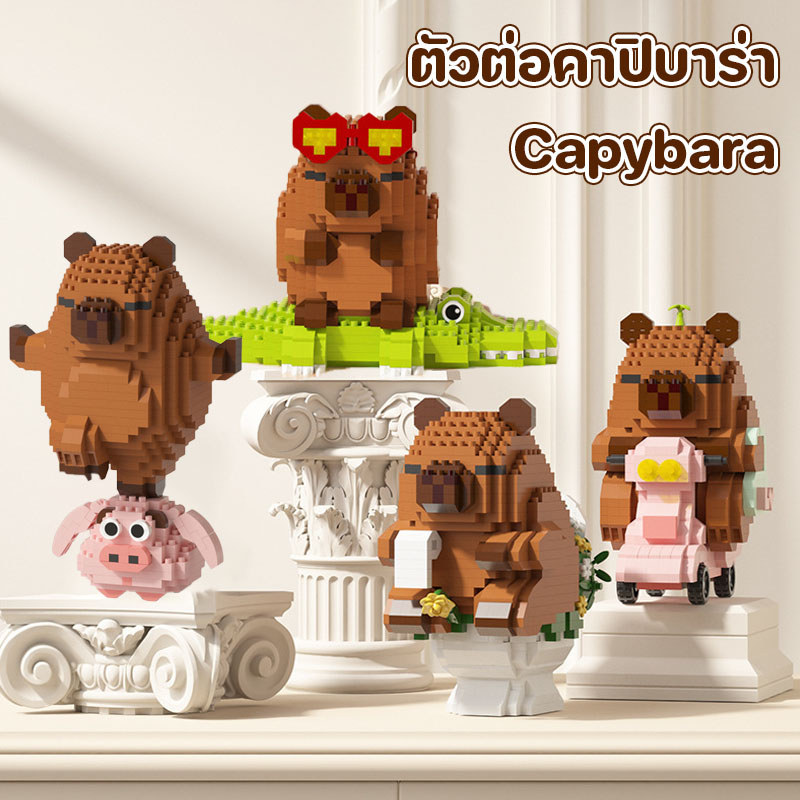 ตัวต่อคาปิบาร่า DIY Capybara บล็อกจิ๋ว ของเล่นเพื่อการศึกษา ตัวต่อ 3D ของเล่นเด็ก ของขวัญวันเกิด
