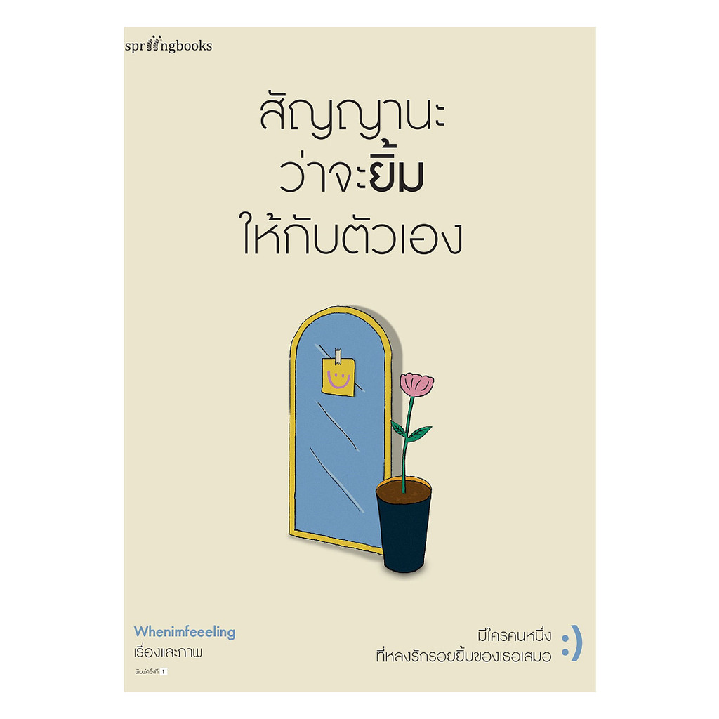 หนังสือ สัญญานะว่าจะยิ้มให้กับตัวเอง