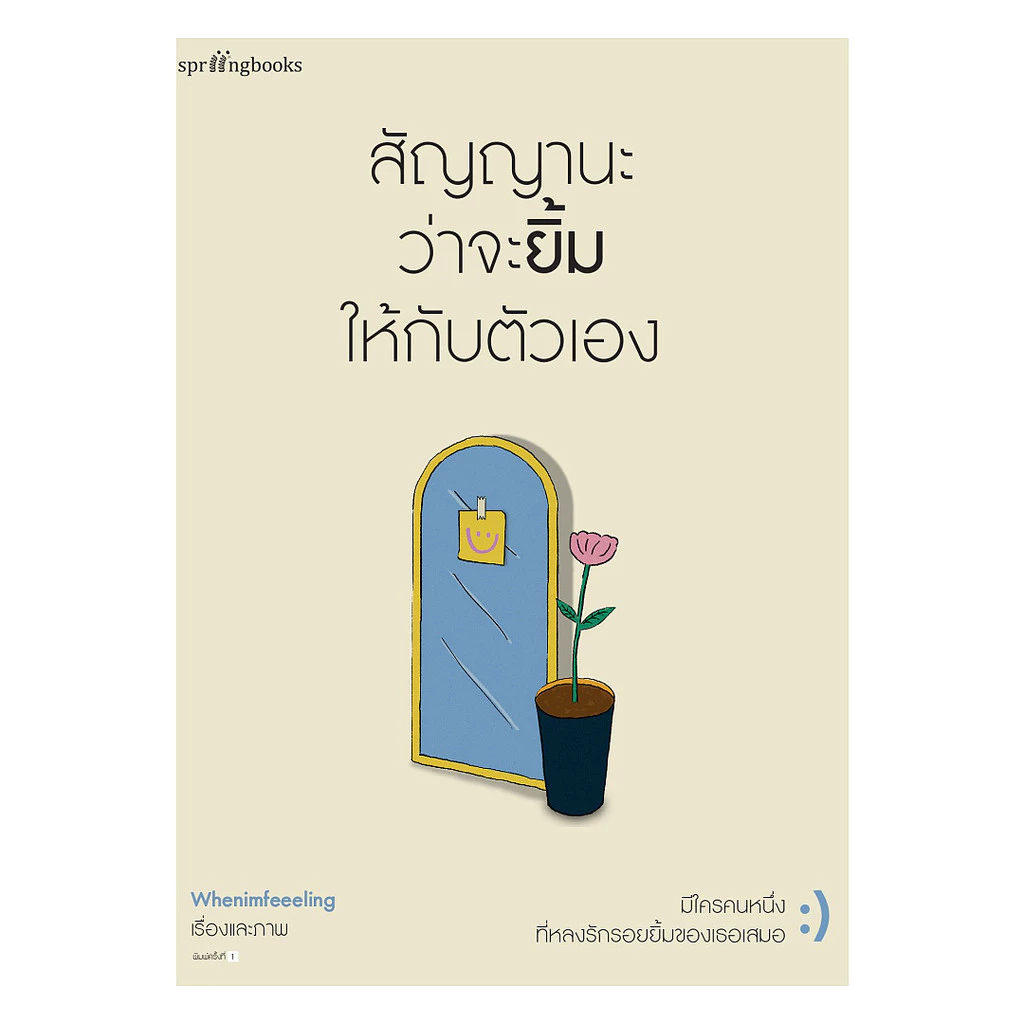 นายอินทร์ หนังสือ สัญญานะว่าจะยิ้มให้กับตัวเอง