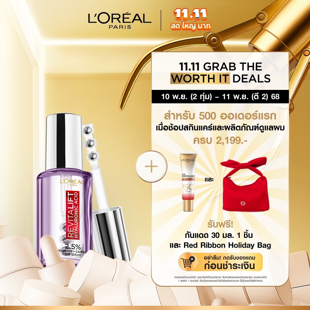 ลอรีอัล ปารีส L'Oréal Paris Revitalift Hyaluronic Acid Eye Serum 20ml อายเซรั่มไฮยาบำรุงใต้ตา ผิวรอบ