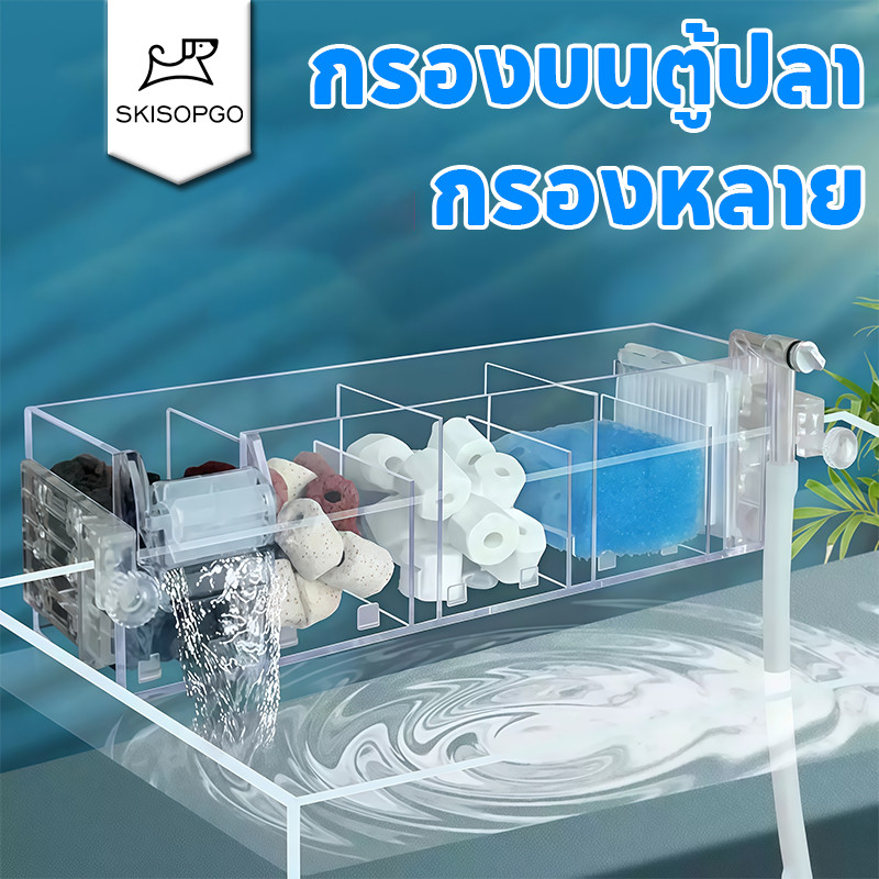 SKISOPGO กรองบนตู้ปลา กรองบน กรองแขวน กรองตู้ปลา กรองแบบใสใส่วัสดุกรองได้เยอะขึ้