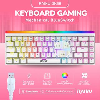 fashion คีย์บอร์ด RAIKU GK68 บลูสวิตซ์ ปุ่มไทย 68ปุ่ม คีย์บอ…