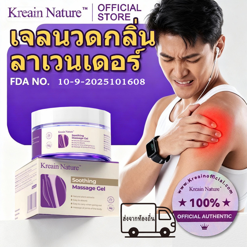 Kreain Nature เจลลาเวนเดอร์ฟื้นฟู บรรเทาปวดหลัง-เข่า Soothing Care Gel