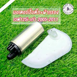 มอเตอร์ปั้มติ๊ก5.5bar WAVE125-I OLD ปี2005-2011 MSX MSX125 M…